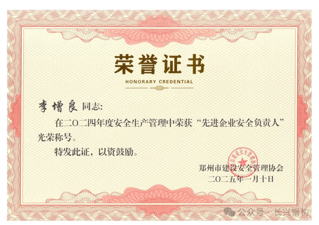 熱烈祝賀我司總經(jīng)理榮獲鄭州市2024年度“先進(jìn)企業(yè)安全負(fù)責(zé)人”。